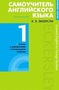 Карл Эварт Эккерсли - Самоучитель английского языка с ключами и контрольными работами. Книга 1