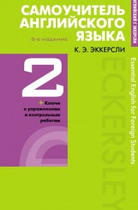 Карл Эварт Эккерсли - Самоучитель английского языка с ключами и контрольными работами. Книга 2