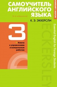 Карл Эварт Эккерсли - Самоучитель английского языка с ключами и контрольными работами. Книга 3