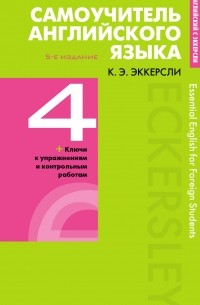 Карл Эварт Эккерсли - Самоучитель английского языка с ключами и контрольными работами. Книга 4