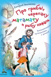 Дмитрий Ржанников - Про грибы, черепаху матамату и рыбу кефаль