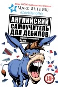 Английский самоучитель для дебилов