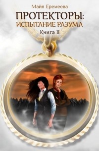 Протекторы: Испытание Разума. Книга II
