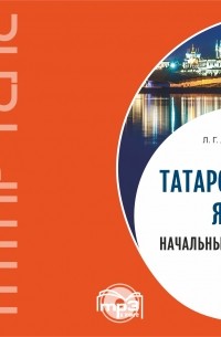 Татарский язык. Начальный курс. MP3