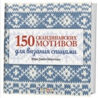 Мэри Джейн Маклстоун - 150 скандинавских мотивов для вязания спицами