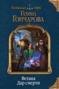 Галина Гончарова - Ветана. Дар смерти