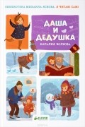 Наталия Волкова - Я читаю сам! Даша и дедушка