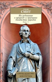 Адам Смит - Исследование о природе и причинах богатства народов. Книги 1–3
