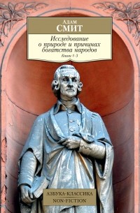 Адам Смит - Исследование о природе и причинах богатства народов. Книги 1–3