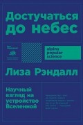 Достучаться до небес. Научный взгляд на устройство Вселенной