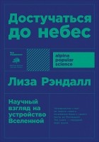 Лиза Рэндалл - Достучаться до небес. Научный взгляд на устройство Вселенной