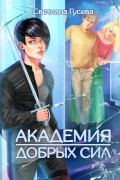 Академия Добрых Сил