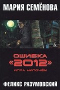 Ошибка «2012». Игра нипочём