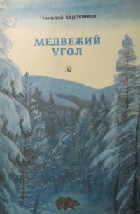 Николай Евдокимов - Медвежий угол