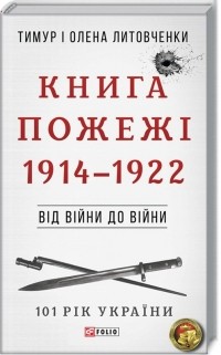  - Книга Пожежі. 1914-1922. Від війни до війни