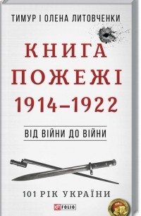  - Книга Пожежі. 1914-1922. Від війни до війни