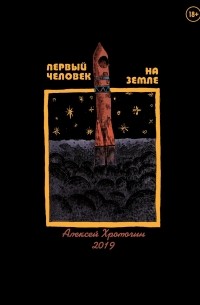 Алексей Хромогин - Первый человек на Земле