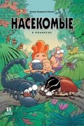 Насекомые в комиксах. Том 2