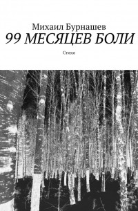 99 месяцев боли. Стихи