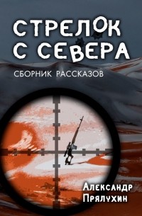 Стрелок с севера. Сборник рассказов