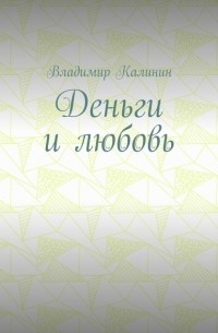 Владимир Калинин - Деньги и любовь