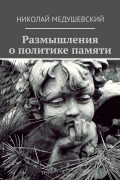 Размышления о политике памяти. Сборник работ