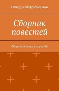 Сборник повестей. Сборник из шести повестей