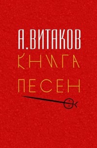 Алексей Витаков - Книга песен. Серия «Библиотечка #здд»