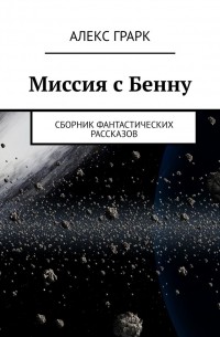 Миссия с Бенну. Сборник фантастических рассказов