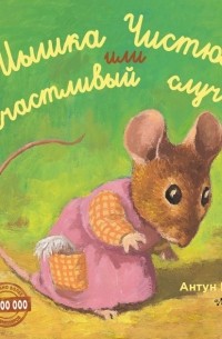 Антун Крингс - Мышка Чистюля, или Счастливый случай