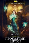 Проклятый ректор