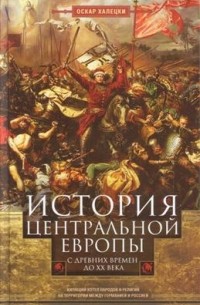 Оскар Халецки - История Центральной Европы с древних времен до ХХ века