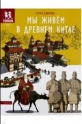 Мы живём в Древнем Китае