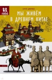 Сергей Дмитриев - Мы живём в Древнем Китае