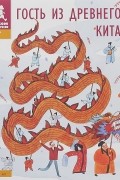Гость из Древнего Китая