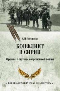 Станислав Зигуненко - Конфликт в Сирии. Оружие и методы современной войны