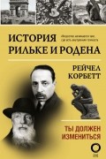 Корбетт Рейчел - История Рильке и Родена