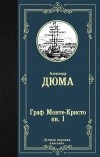 Александр Дюма - Граф Монте-Кристо. В 2 книгах. Книга 1.