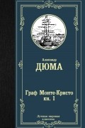 Александр Дюма - Граф Монте-Кристо. В 2 книгах. Книга 1.