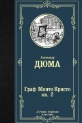 Александр Дюма - Граф Монте-Кристо. В 2 книгах. Книга 2