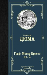 Александр Дюма - Граф Монте-Кристо. В 2 книгах. Книга 2