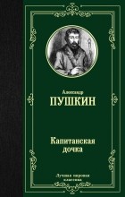 Александр Пушкин - Капитанская дочка