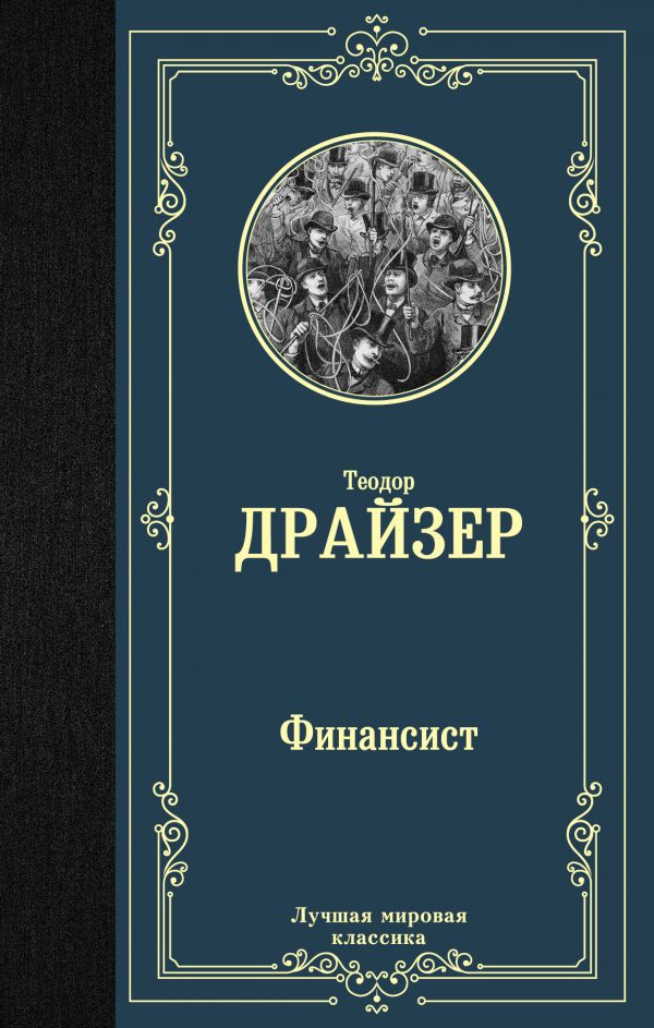 Финансист (Книга 1 из цикла “Трилогия желания”)