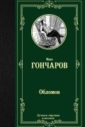Иван Гончаров - Обломов