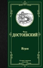 Фёдор Достоевский - Игрок (сборник)