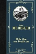 Моби Дик, или Белый кит