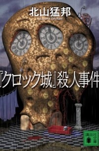 Такэкуни Китаяма - 『クロック城』殺人事件 / 『Kurokku Jō』Satsujin jiken