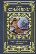 Артур Конан Дойл - Весь Шерлок Холмс (сборник)