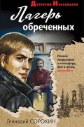 Геннадий Сорокин - Лагерь обреченных