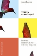 Энн Ламотт - Птица за птицей. Заметки о писательстве и жизни в целом